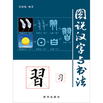 图说汉字与书法 推荐pc阅读 段继魁 电子书下载 在线阅读 内容简介 评论 京东电子书频道