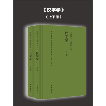 汉字学 上下册 推荐pc阅读 王凤阳 电子书下载 在线阅读 内容简介 评论 京东电子书频道
