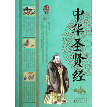 中华圣贤经/中华经典藏书