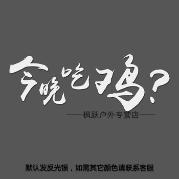 今晚吃鸡横版22x8cm