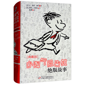 法国儿童文学大师·典藏版:小淘气尼古拉绝版故事