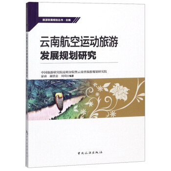 云南航空运动旅游发展规划研究/旅游发展规划丛书