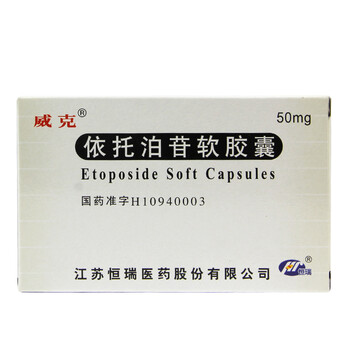 威克 依托泊苷软胶囊50mg*10粒 标准2盒装