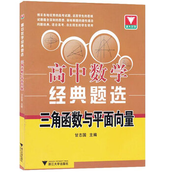 《正版 高中数学经典题选 三角函数与平面向量