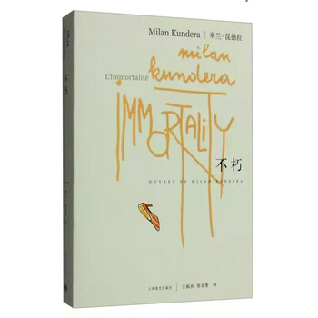 米兰·昆德拉作品系列:不朽