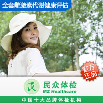 民众体检 全套雌激素代谢健康评估 患病风险预