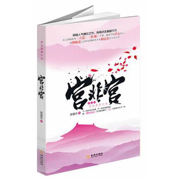 宫非宫 胡嘉乐 小说 书籍