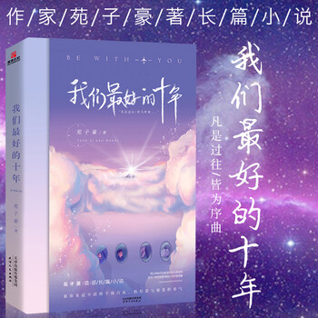 我们最好的十年苑子豪首部长篇小说我在未来等