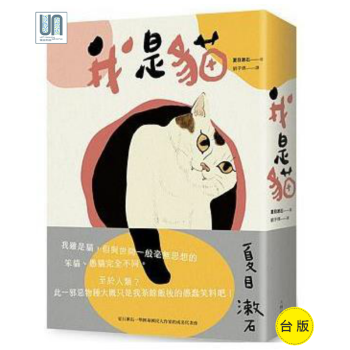 我是猫 二版 夏目漱石一举跻身国民大作家大牌外国文学进口 摘要书评试读 京东图书