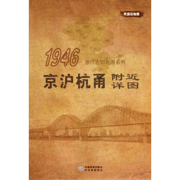京沪杭甬附近详图(1946)/浙江古旧地图系列