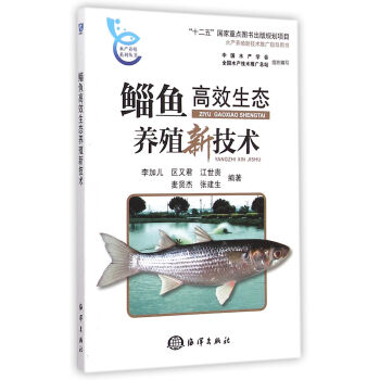 鲻鱼高效生态养殖新技术/水产养殖系列丛书