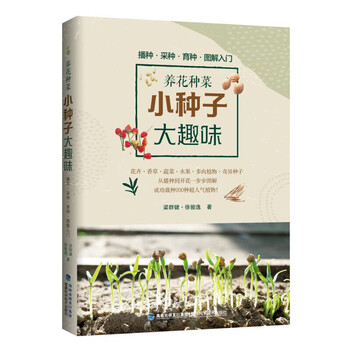 养花种菜小种子大趣味 梁群健 徐骏逸 摘要书评试读 京东图书