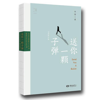 送你一颗子弹 刘瑜 东方出版中心