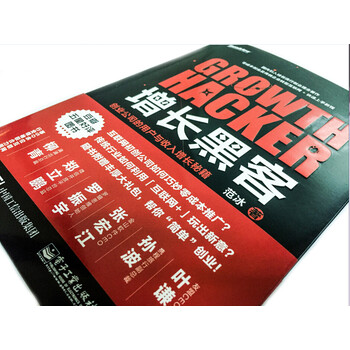 增长黑客：创业公司的用户与收入增长秘籍(博文视点出品)