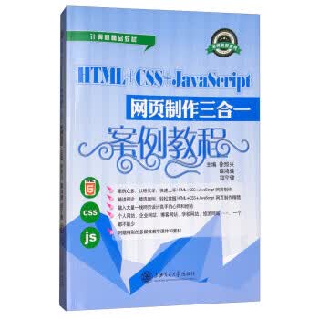 Html Css Javascript网页制作三合一案例教程徐照兴 谭鸿健 郑宁健97 摘要书评试读 京东图书