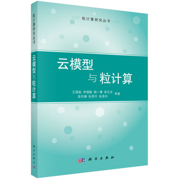 云模型与粒计算 王国胤 等 摘要书评试读 京东图书