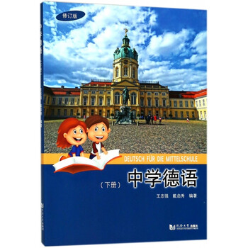中学德语(修订版 下册)