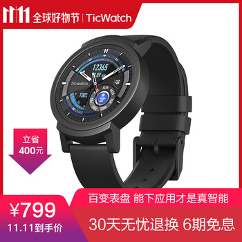 Ticwatch双11京东优惠专场:运动系列到手价59