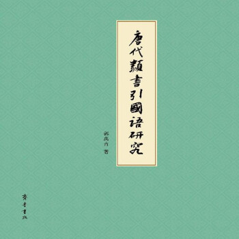 唐代类书引国语研究