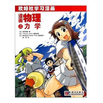 漫画物理之力学 摘要书评试读 京东图书 漫画物理之力学 摘要书评试读 京东图书