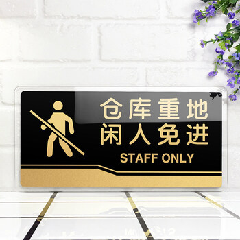 新款亚克力仓库重地闲人免进告示墙贴库房门口门温馨提示标非请勿入