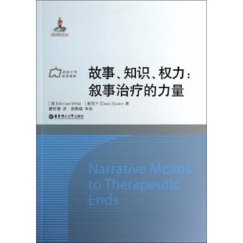 > 故事,知识,权力:叙事治疗的力量