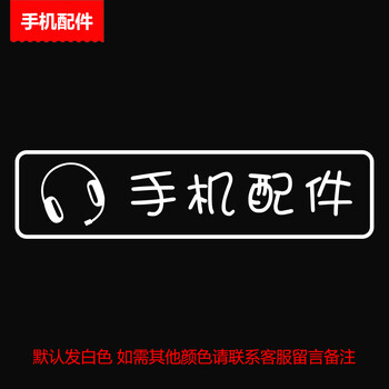 手机店铺玻璃门贴纸电脑宽带维修标识装饰橱窗贴文字墙贴 手机配件 中