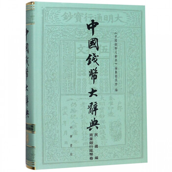 中国钱币大辞典 民国编商业银行纸币卷 精 摘要书评试读 京东图书