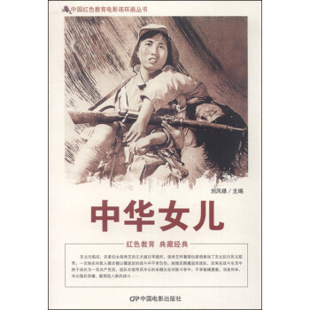 中国红色教育电影连环画丛书：中华儿女