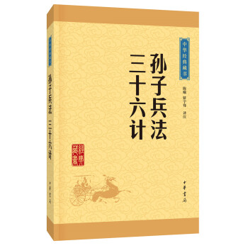 中华经典藏书：孙子兵法·三十六计（升级版）