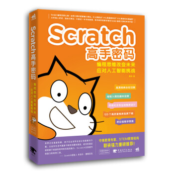 Scratch高手密码：编程思维改变未来