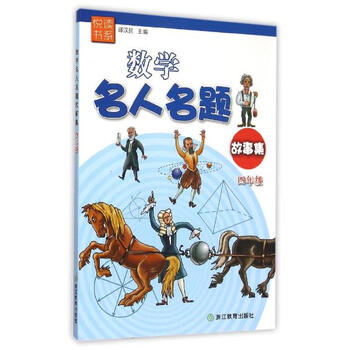 《数学名人名题故事集4年级 邵汉民主编 教材