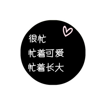 忙着可爱长大【图片 价格 品牌 报价】-京东