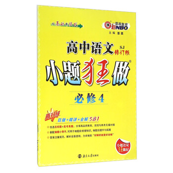 恩波教育 高中语文小题狂做(必修4 sj 修订版)