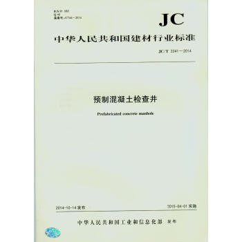 JC/T 2241-2014 预制混凝土检查井