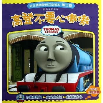 托马斯和朋友幼儿情绪管理互动读本.第二辑.