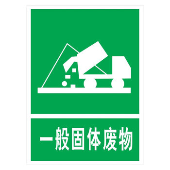 标语王 印制安全指示标贴 标识牌 标贴订做 一般固体废物指示标贴tip
