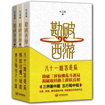 解读勘破西游(全三册),历史价格及销量趋势分析,品味深度思考