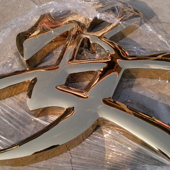 不锈钢电镀钛金字金属拉丝镜面球面鼓面字招牌背景墙广告制作定做 钛