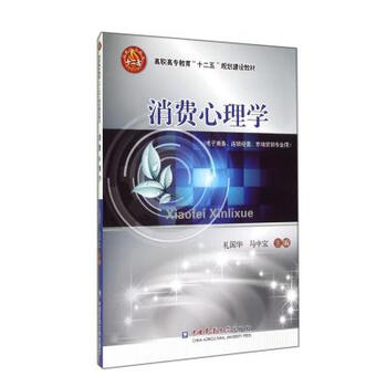 《消费心理学(电子商务连锁经营市场营销专业