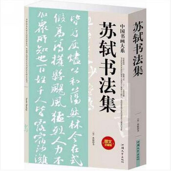 苏轼书法集苏轼行书习字帖字帖苏东坡书法精选名家真迹临摹习作苏轼书法研究名家书法 摘要书评试读 京东图书 苏轼书法集苏轼行书习字帖字帖苏东坡书法精选名家真迹临摹习作苏轼书法研究名家书法 摘要书评试读 京东图书