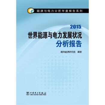 能源与电力分析年度报告系列2015 世界能源与电力发展状况分析报告