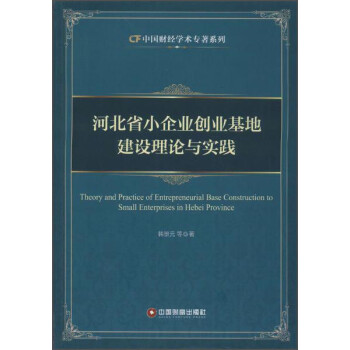 中国财经学术专著系列 河北省小企业创业基地建设理论与实践