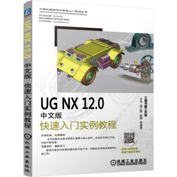 UG NX12.0中文版快速入门实例教程
