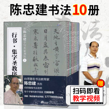 跟陈忠建学写名家书法1+2 共10册 视频教学全集 楷书行书隶书字帖 毛笔入门练习书籍