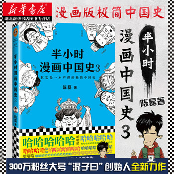 半小时漫画中国史3 二混子中国古代历史漫画故事书籍南北朝隋唐传奇故事绘本极简中国史湖北新华书店 摘要书评试读 京东图书
