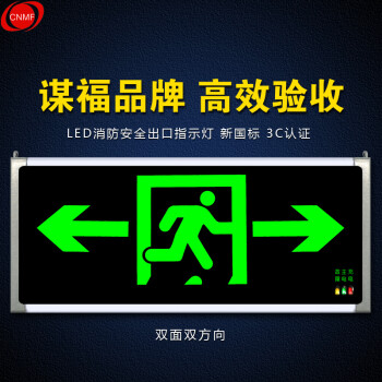 谋福 8078-6安全出口消防指示灯LED新国标消防应急灯 安全出口疏散指示牌紧急通道标志灯（双面双向  厂发）