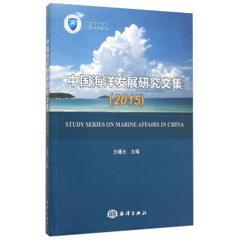 中国海洋发展研究文集（2015）