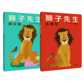 狮子先生换衣服+狮子先生去理发（套装共2册）让孩子在家进行过家家的绘本 0-3岁 蒲蒲兰绘本