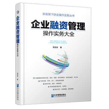 企业管理出版社的财务管理参考书:价格、品质与实用的三重保证